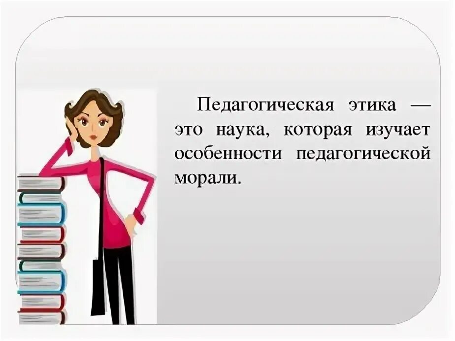 профессиональная жилапреподавателя. требования профессиональной этики учителя. профессиональная этика педагога. этические нормы педагогического общения. педагогическая этика педагога.
