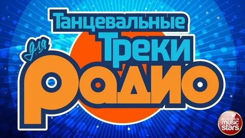 Треки для танцев 2024