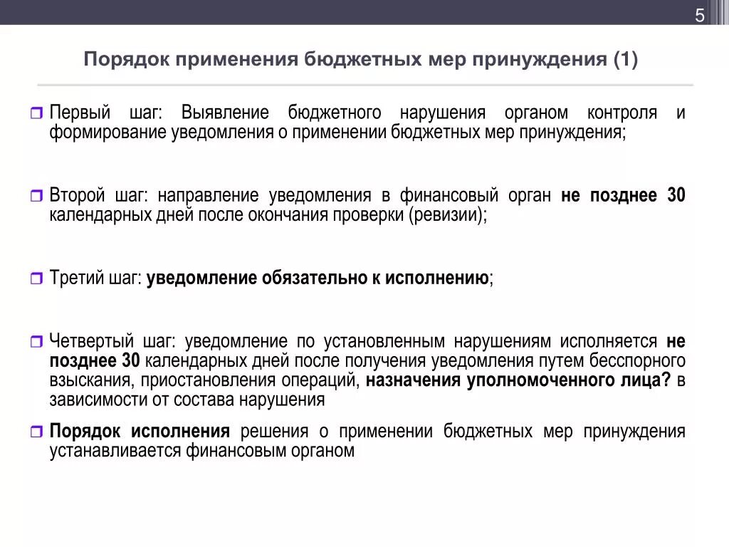 Меры финансового принуждения. Процедура применения мер бюджетного принуждения. Порядок применения принуждения. Порядок применения бюджетных мер принуждения. Бюджетные меры принуждения.