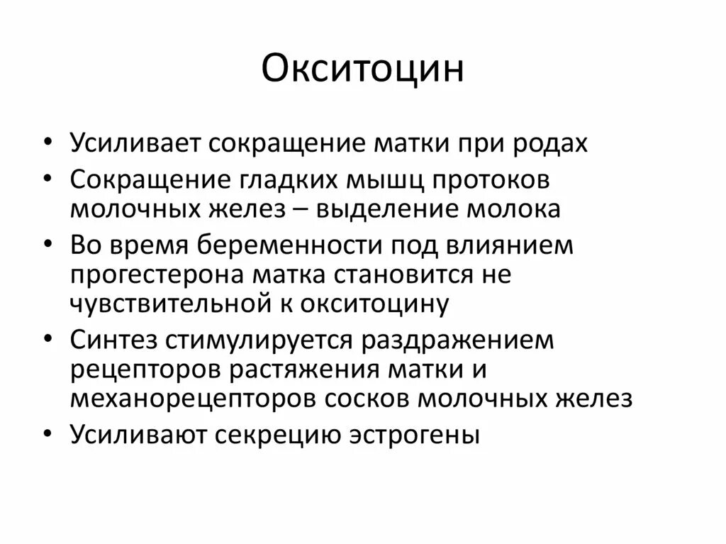 Выработка окситоцина. Половые железы функции. Окситоцин функции. Синтез окситоцина. Окситоцин эффекты.