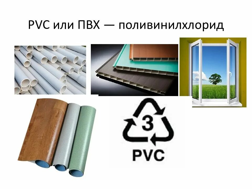 Что изготавливается из поливинилхлорида. Поливинилхлорид, PVC или ПВХ. PVC пластик маркировка. 3- PVC- или ПВХ – поливинилхлорид. Маркировка 3 PVC.