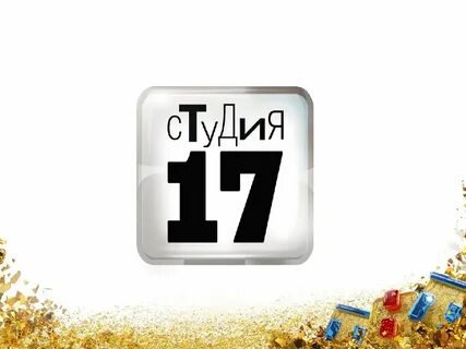 Добавь 17