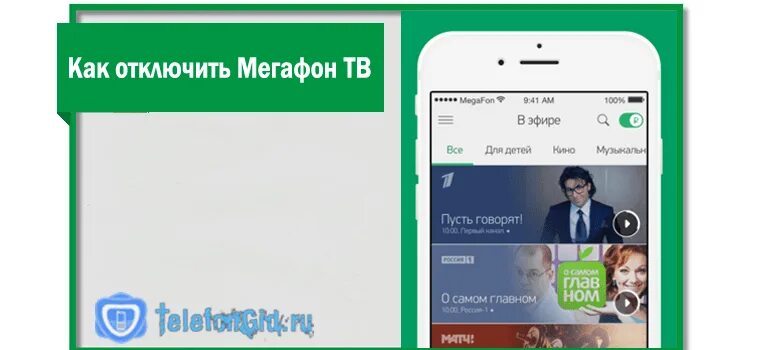 Как отключить МЕГАФОН ТВ. Как отключить подписку МЕГАФОН ТВ. Отключение МЕГАФОН ТВ. Как отключить услугу МЕГАФОН ТВ. Как отключить подписку мегафон плюс