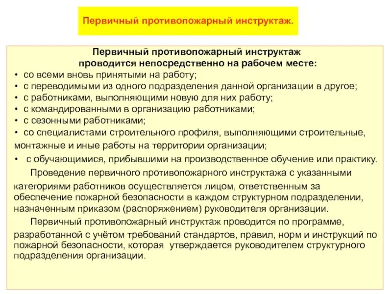 Какой противопожарный инструктаж проводится. Первичный противопожарный инструктаж. Первичный противопожарный инструктаж на рабочем месте. Первичный пожарный инструктаж на рабочем месте. Первичный противопожарный инструктаж проводиться с работниками.