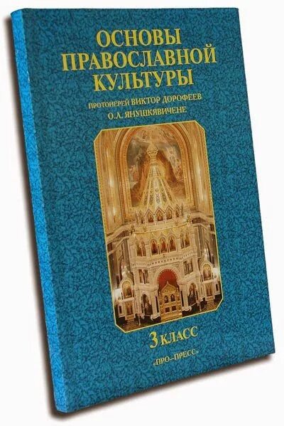 Книга основной основ. Основы православной культуры 3 класс Янушкявичене. Читать Дорофеев Янушкявичене основы православной культуры.