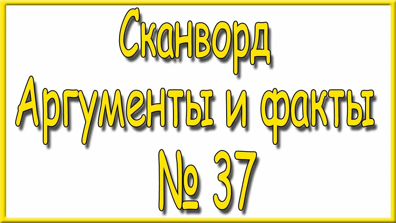 Кроссворд аиф последний 2025. Ответы на кроссворд аиф. аиф кроссворд последний. кроссворды аиф последний номер ответы. ответы на сканворд аиф последний номер за 2025 год.