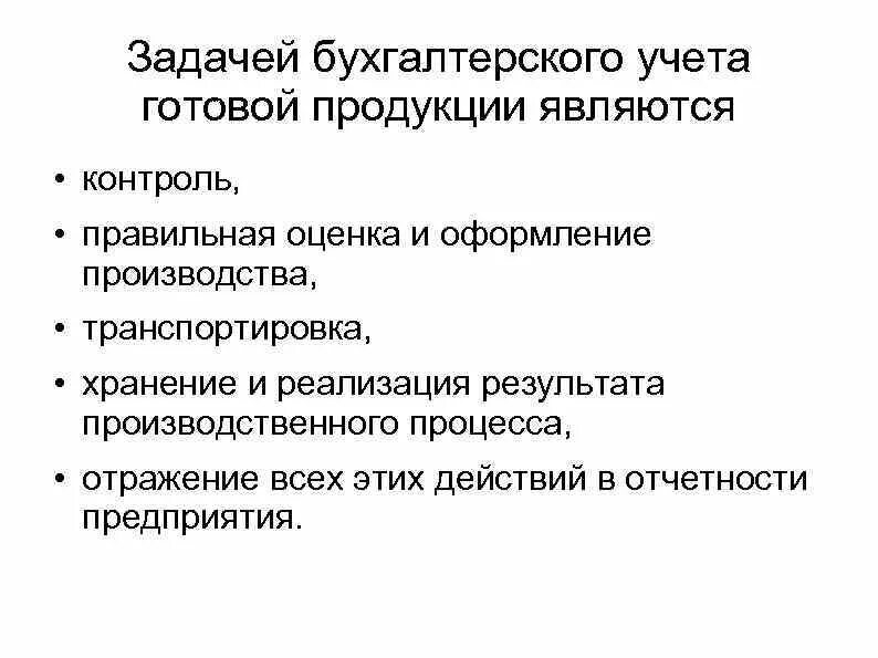 Задачи учета выпуска готовой продукции. Задачи бухгалтерского учета готовой продукции. Учет готовая продукция бух учет. Учет готовой продукции кратко.