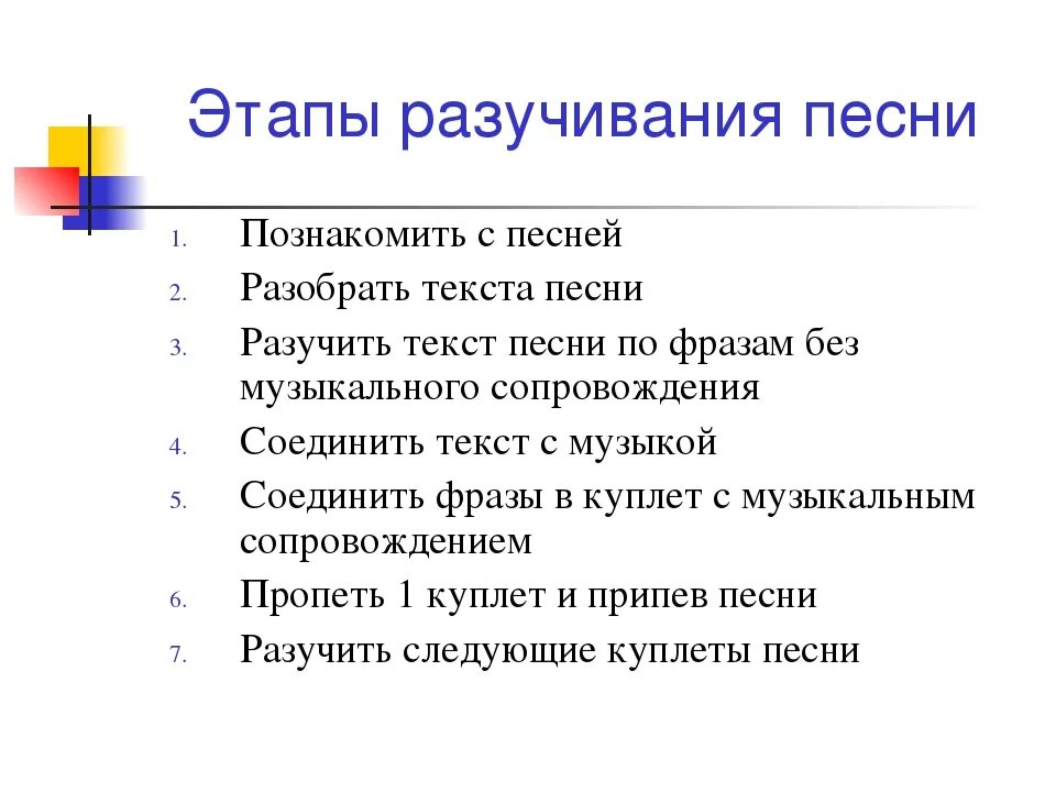 Методики пения. Этапы разучивания песни. Этапы разучивания песни в начальной школе. Этапы разучивания песни в ДОУ. План разучивания песни.