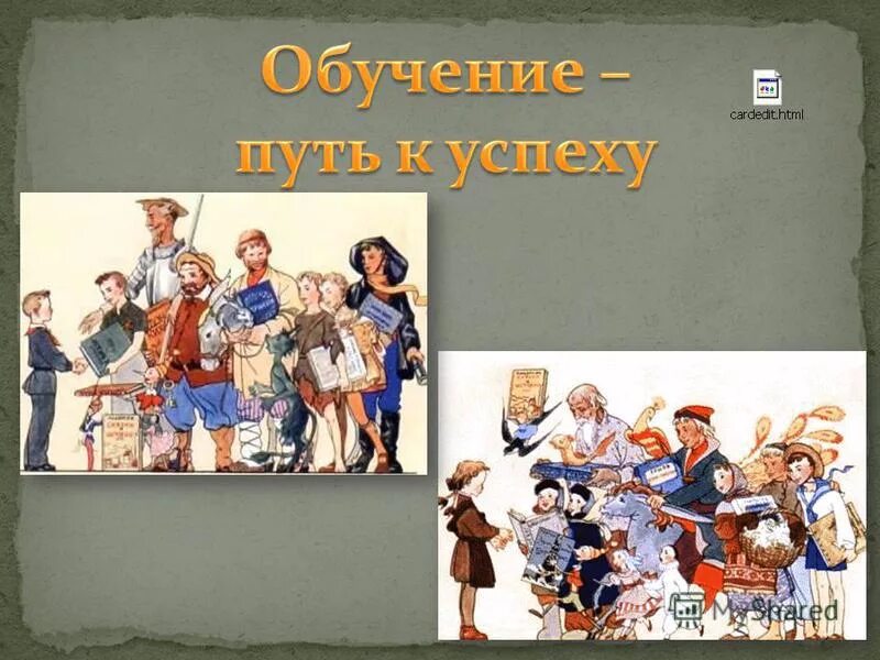 Одинаково воспитаны. Как учились в старину картинки.