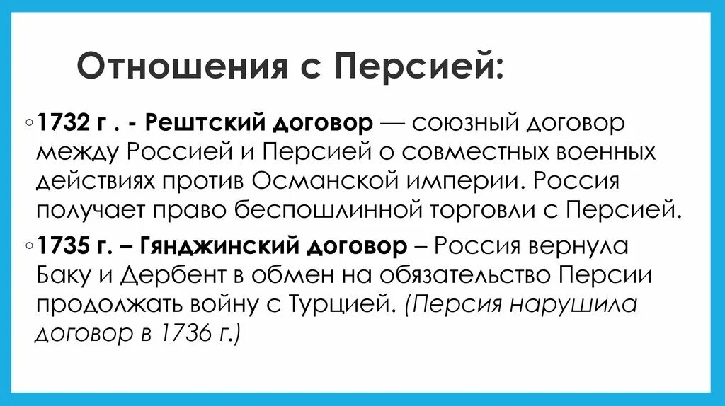 Договор между россией. Рештский договор 1732. Рештский договор с Персией. Русско персидский договор 1732. Рештский трактат.