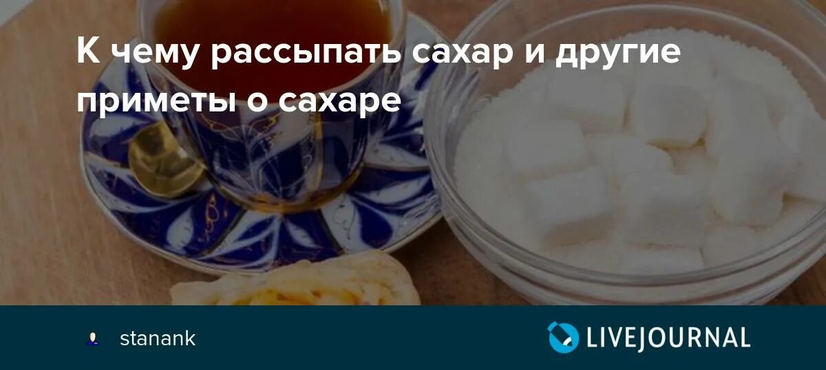 Сонник есть соленые. К чему рассыпать сахар. Рассыпать сахар примета к чему. Приметы про сахар. Рассыпать сахар примета.