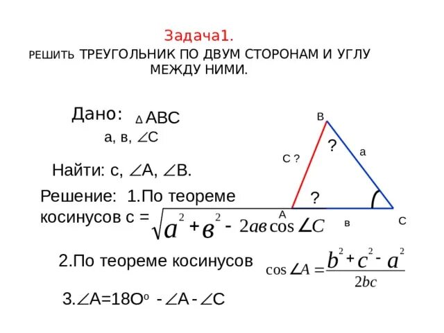 Решить треугольник 5 2. Решение треугольника по трем сторонам косинусов. решение треугольника по двум сторонам и углу между ними 9 класс. решение треугольника по 2 сторонам и углу между ними. решить треугольник по двум сторонам и углу между ними.