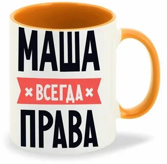 Всегда маша