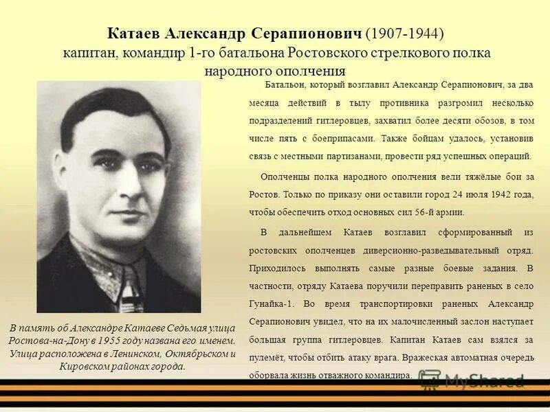 Творческое задание почему в п катаев назвал. Катаев портрет писателя. Улицы Ростова на Дону в честь героев Великой Отечественной войны.