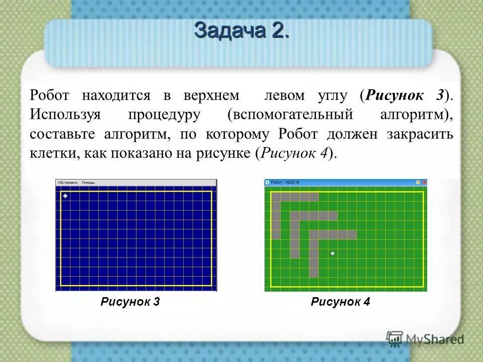 Робот находится в левом верхнем углу поля. Цикл в кумире. Робот в левом верхнем углу. Кумир робот цикл n раз. Составьте программу закрашивания клеток.