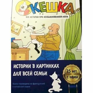Рассказы про кешку и его друзей