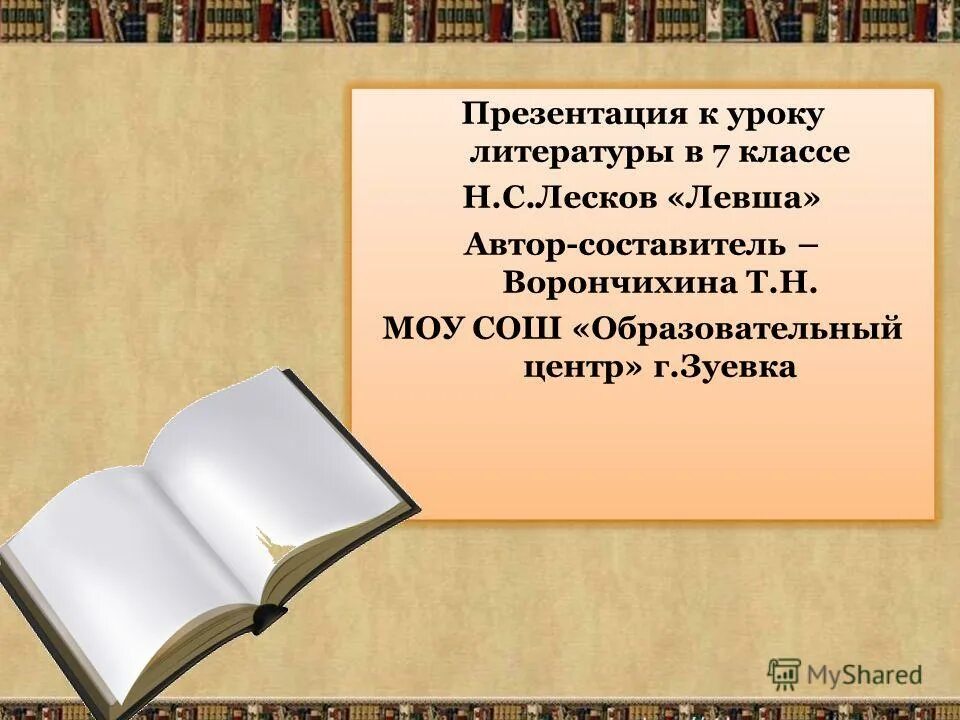 Материал к уроку литературы. Сост.автором презентация.