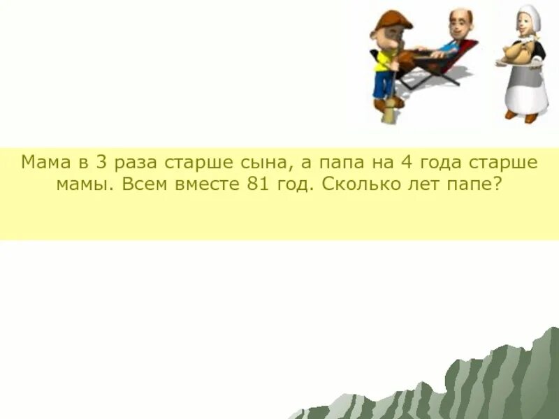 Маме 32 года а сыну 8 лет. Задачи на возраст 6 класс. Задача про возраст дедушки. 5 раза. Задача мама старше сына на 25 лет.
