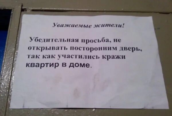 Объявление о закрытии окон в подъезде. Объявления о закрытии дверей в подъезде. Объявление просьба. Объявление на двери. Украденный как пишется