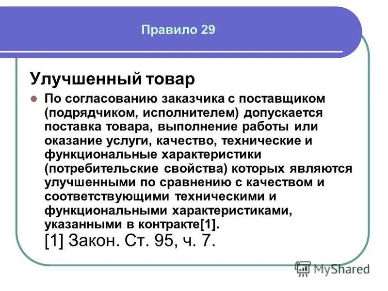 основание заключения контракта с единственным поставщиком. в случае заключения договора. наименование исполнителя. проект который согласовал заказчик. исполнитель утверждение заказчиком.