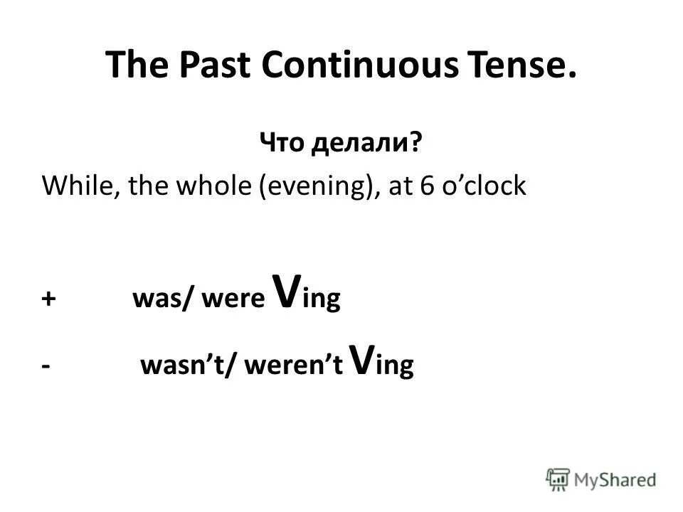 The whole evening yesterday. раскройте скобки употребляя глаголы в past simple или past continuous. Whole evening. Whole evening. "you said: "i study english yesterday evening.