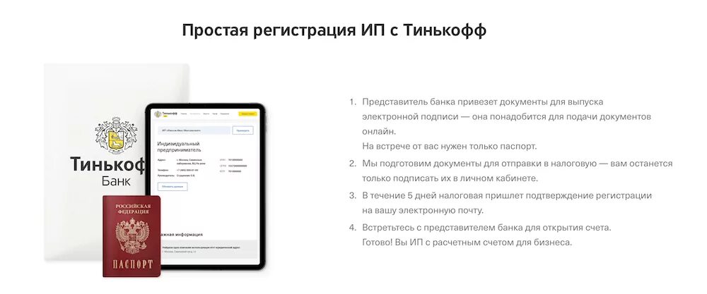 Регистрация ИП тинькофф. Открытие ИП через банк тинькофф. Тинькофф регистрация. Документы для регистрации ИП.