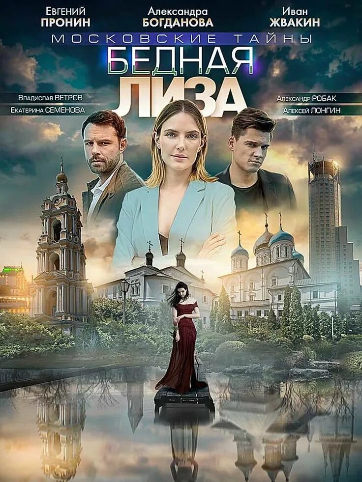Московские тайны по порядку. Московские тайны. бедная лиза фильм 2019. московские тайны сериал.