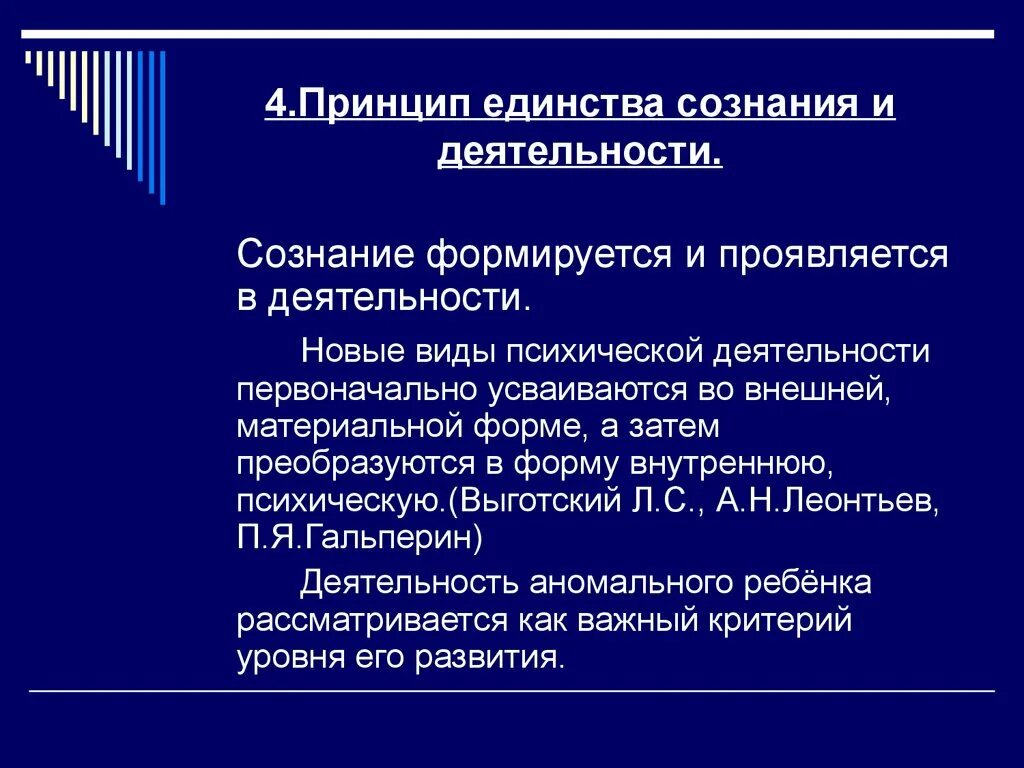 Принципы сознания. Принцип единства и деятельности. Взаимосвязь сознания и деятельности. Принцип сознания и деятельности. Единство сознания и деятельности в психологии.