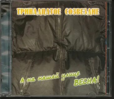 13 созвездие слушать