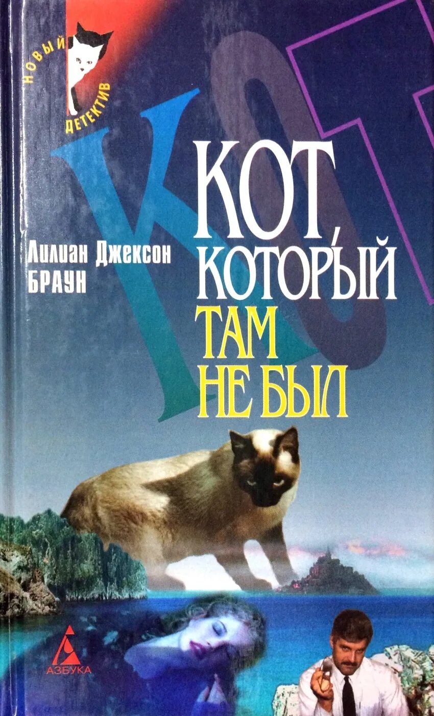 Лилиан Джексон Браун кот который. Джексон Браун писатель. Лилиан Джексон Браун. Кот, который там не был. Лилиан Джексон Браун кот который книги по порядку. Браун кот который