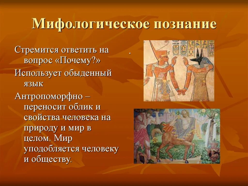 Формы познания мифологическое. Мифологическое познание. мифология и познание. мифологическое и научное познание. мифологическое познание примеры.