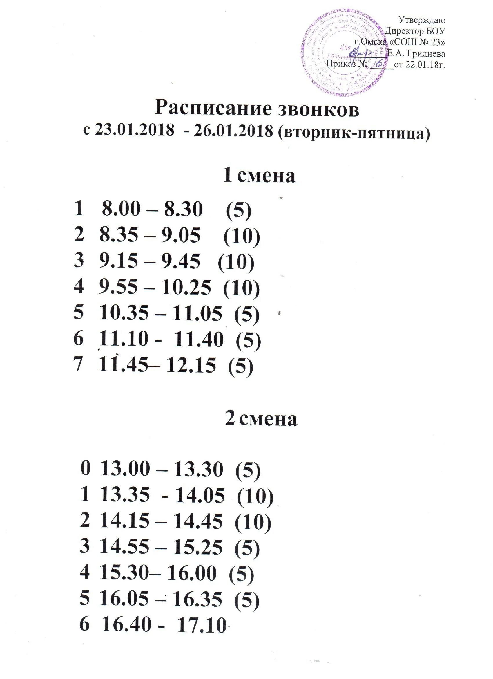 Расписание звонков второй смены