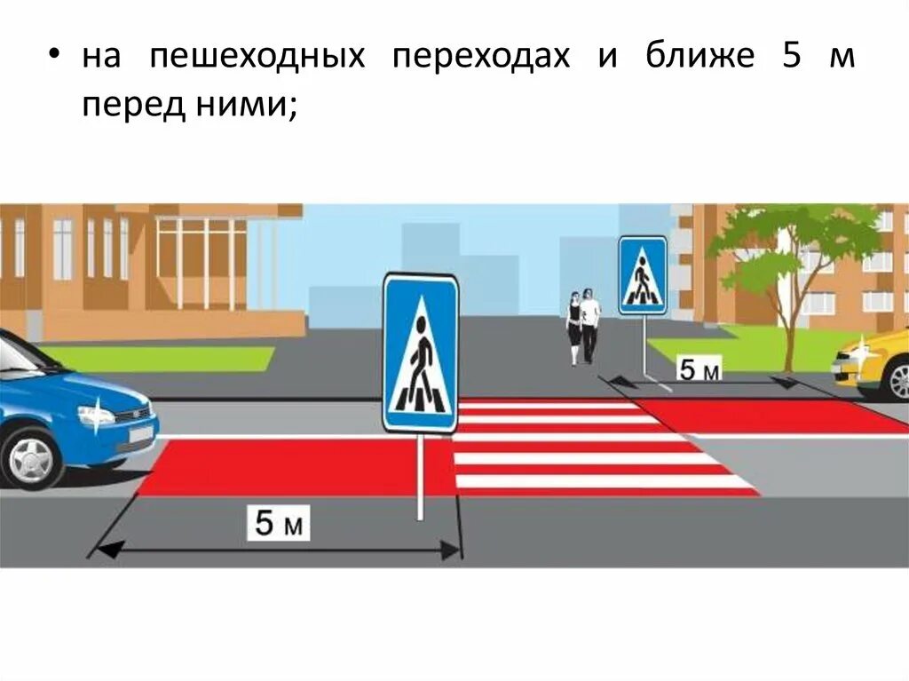 Останавливаться л. Остановка перед переходным переходом. Остановка перед пешеходным переходом. На пешеходных переходах и ближе 5 м перед ними;. Остановка и стоянка транспортных средств.