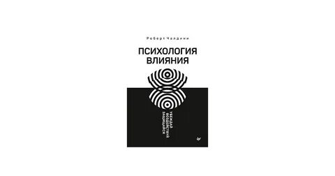 Психология влияния наука