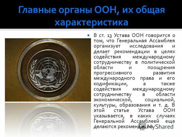 Главой VII устава ООН. Устав организации Объединенных наций. Устав ООН содержание кратко. Содержание глав устава ООН. 5 устав оон