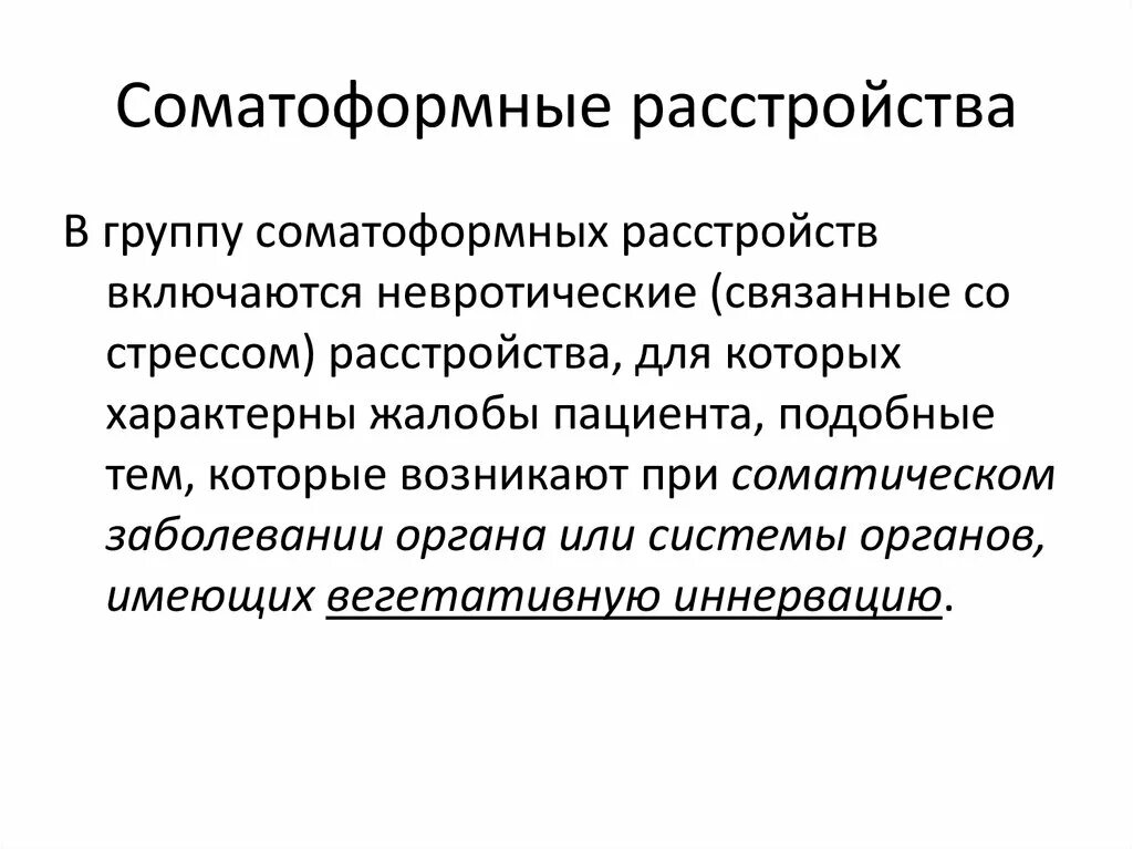 Соматоформные расстройства дифференциальный диагноз. Соматоформные расстройства презентация. Соматоформные феномены. Психотерапия соматоформных расстройств. Невротические и соматоформные расстройства