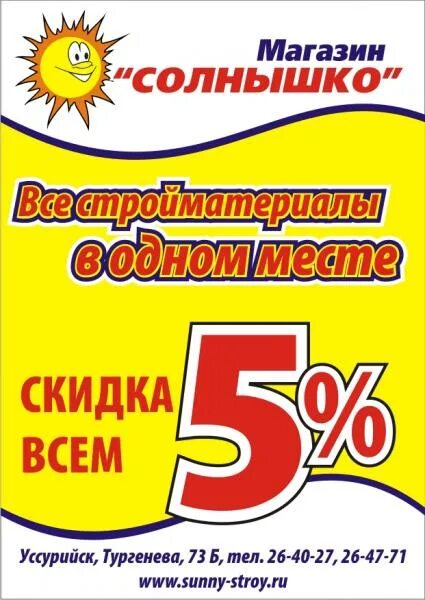 Солнышко уссурийск стройматериалы. Магазин солнышко ачинск. Уссурийск магазины. Магазин солнышко хабаровск. Магазин солнышко уссурийск каталог товаров.