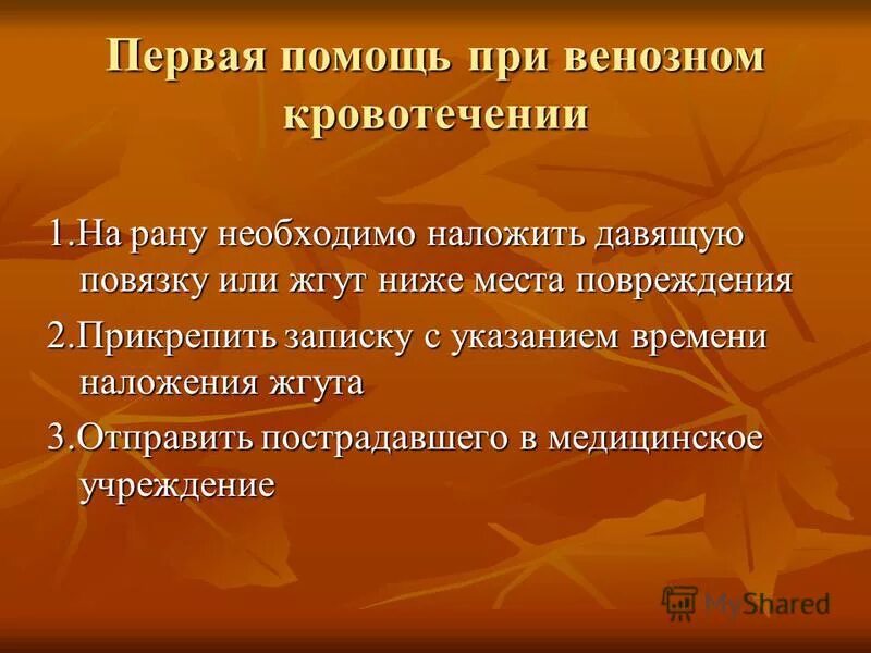 Информация в записке прикрепленной к жгуту. В записке, прикрепляемой к жгуту необходимо указать. Какую информацию необходимо указать в записке, прикрепляемой к жг. Информация в записке прикрепленной к жгуту. Записка при наложении жгута.