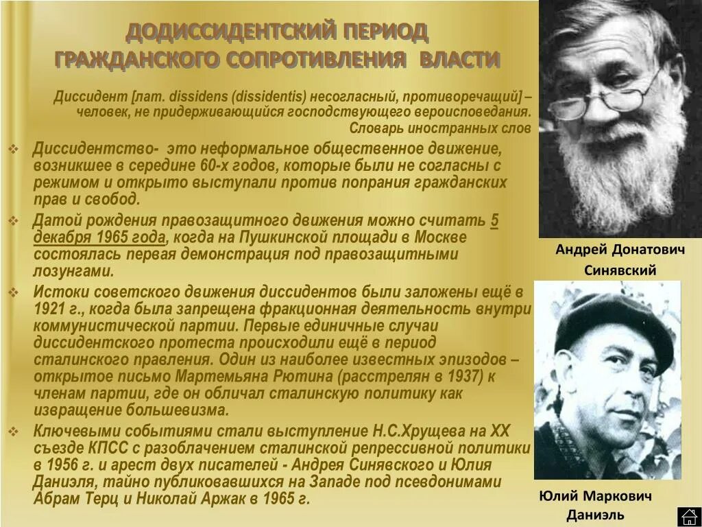 Диссидентское движение деятельность. Известные советские диссиденты.. Самый известный Советский диссидент. Деятели диссидента. К диссидентам относились