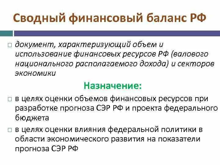 Международный финансовый баланс. Сводный финансовый баланс. Сводный финансовый баланс РФ. Баланс финансовых ресурсов. Сводный финансовый баланс государства.