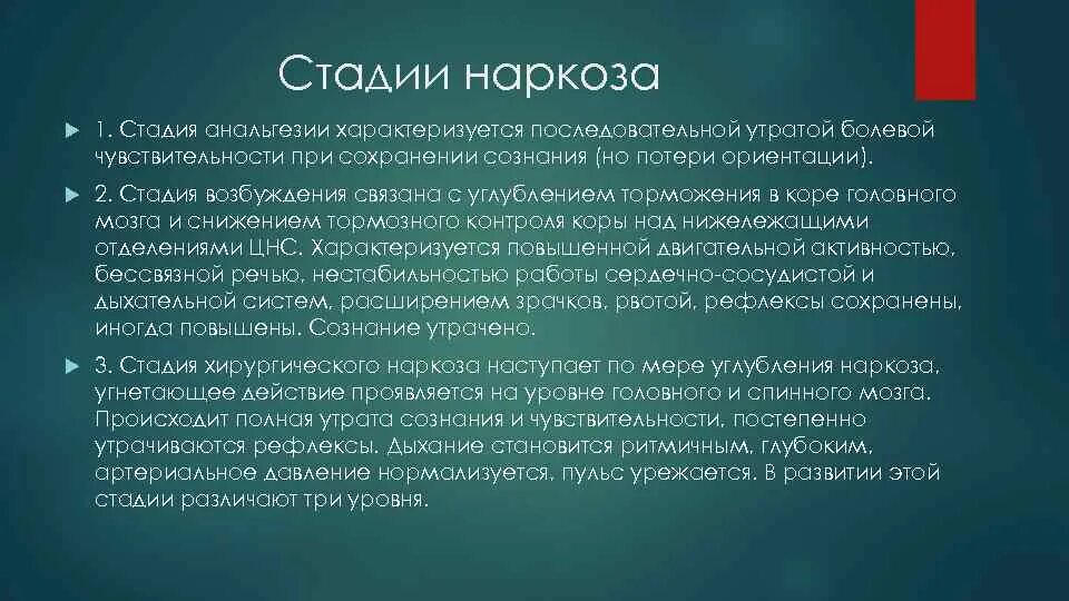 Хирургическая стадия наркоза. Стадия возбуждения наркоза. Стадия хирургического наркоза характеризуется. Первая стадия наркоза характеризуется. 2 Стадия наркоза.