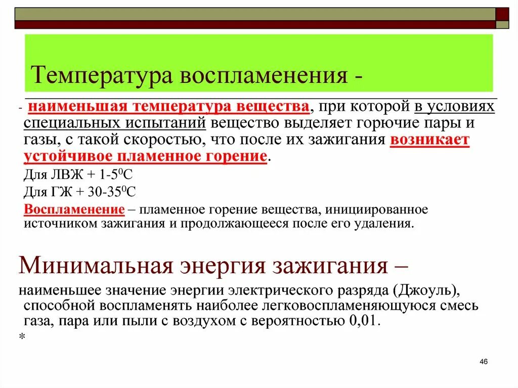 Температура воспламенения. Температура вспышки воспламенения и самовоспламенения. Температурные пределы воспламенения. Минимальная температура воспламенения.