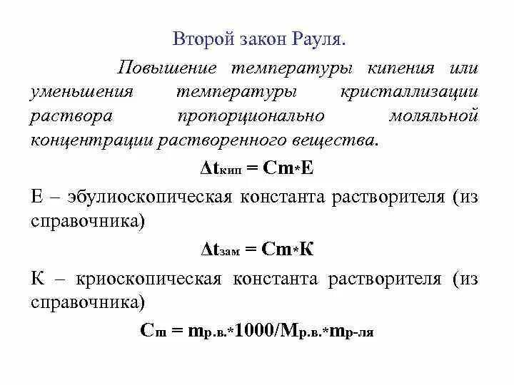 2 Закон Рауля для растворов. Второй закон Рауля формулировка. Сформулируйте второй закон Рауля. Второй закон Рауля для растворов электролитов. Замерзание и кипение растворов