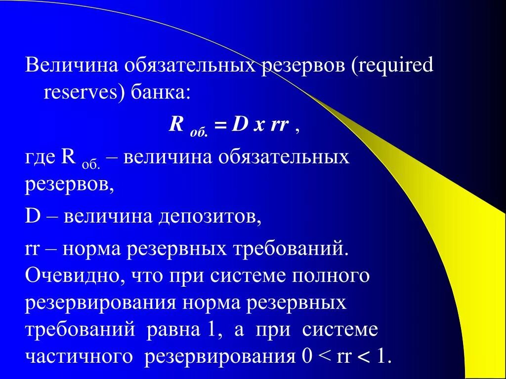 Величина депозитов. Величина обязательных резервов банка формула. Величина резервных требований. Величина депозитов формула.