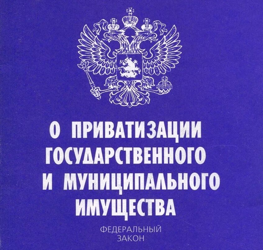 О приватизации государственных и муниципальных предприятий в РСФСР. Закон о приватизации. ФЗ О приватизации. Закон о приватизации государственного и муниципального имущества.