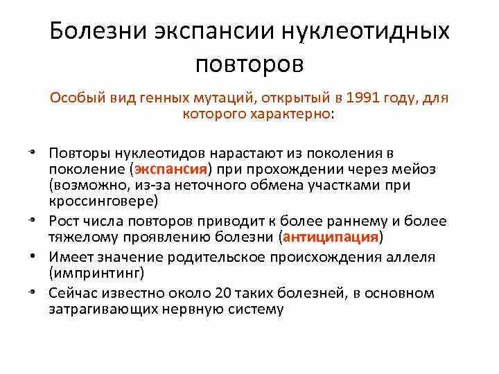 Экспансия тринуклеотидных повторов. Болезнь экспансии нуклеотидных повторов это. Болезни тринуклеотидных повторов. Болезни экспансии при нуклеотидных повторов примеры. Повторяться специально