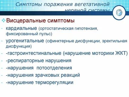 Синдромы поражения вегетативной нервной системы