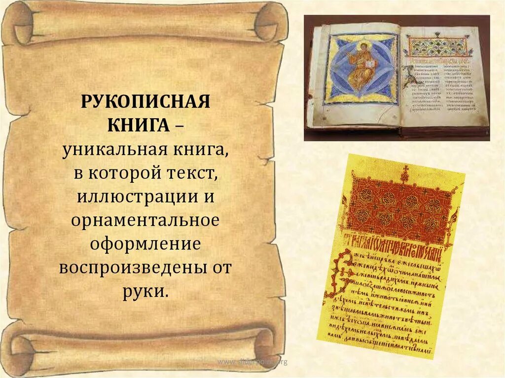 Рукописная книга проект. Рукописная литература древней Руси. Сведения о рукописных книгах древней Руси. Древние рукописные книги. Древняя рукописная книга.