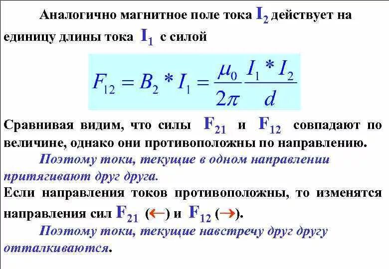 Магнитное поле токов. Магнитный ток. Магнитный ток формула. Проводник в магнитном поле формула. Магнитный ток это в физике