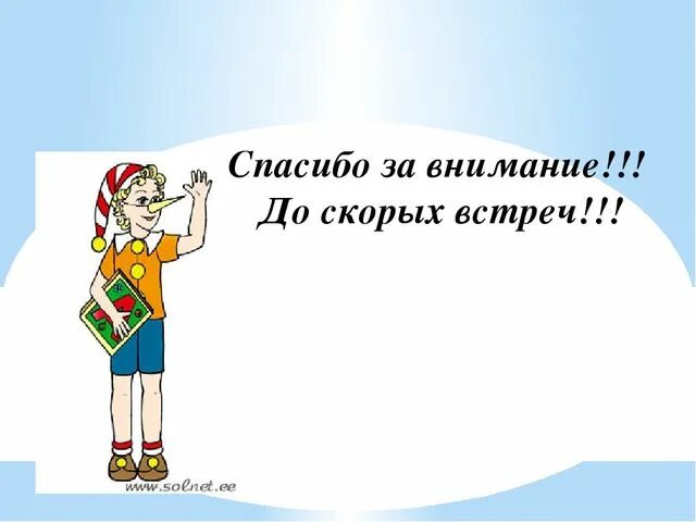 До скорых встреч текс. Спасибо за внимание до скорых встреч. Спасибо до скорой встречи. Спасибо за внимание до скорых встреч для презентации. Всем спасибо до скорых встреч.